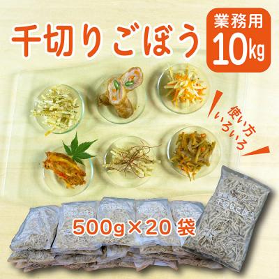 ふるさと納税 高原町 宮崎県産ごぼう千切り 大容量10kg　特産品開発587
