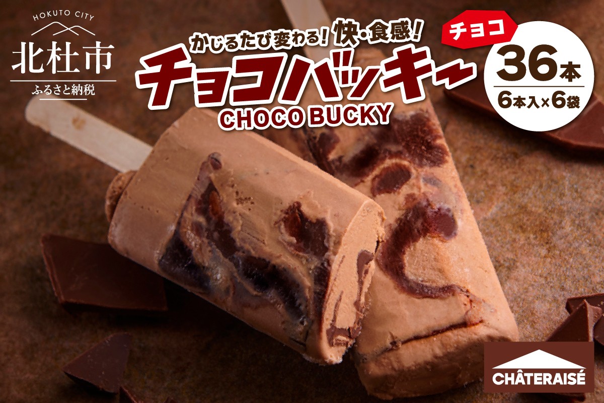 
                  【シャトレーゼ】チョコバッキーチョコ詰合せ36本入　アイスクリーム スイーツ アイス セット 人気 15000円 以内
                