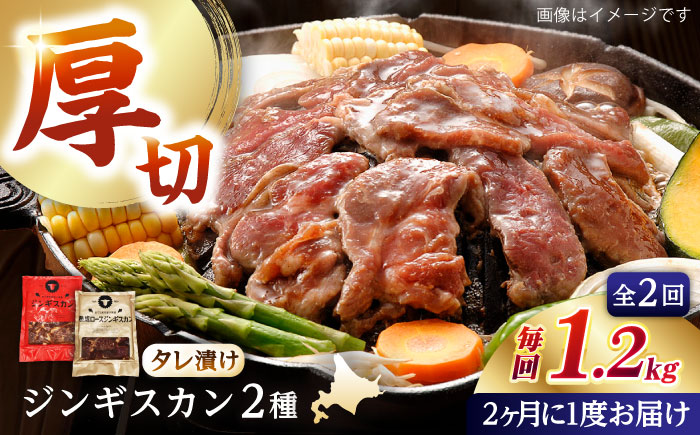 【隔月全2回定期便】ジンギスカン2種セット 計1.2kg（あづまジンギスカン400gx1・熟成ロース400gx2）【Aセット】《厚真町》【有限会社市原精肉店】 ジンギスカン 羊肉 マトン ロース 焼肉用 味付き 小分け 冷凍配送 北海道 [AXAA034]