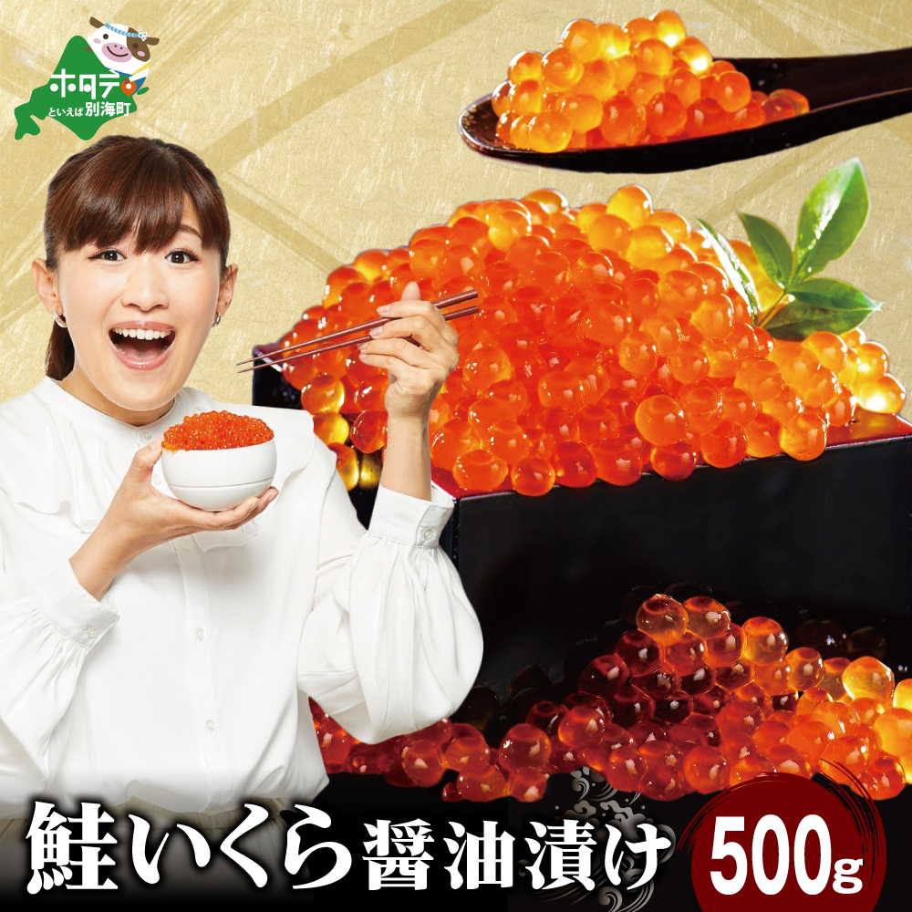 ロシア産・鮭いくら醤油漬け500g【MT002TY00】