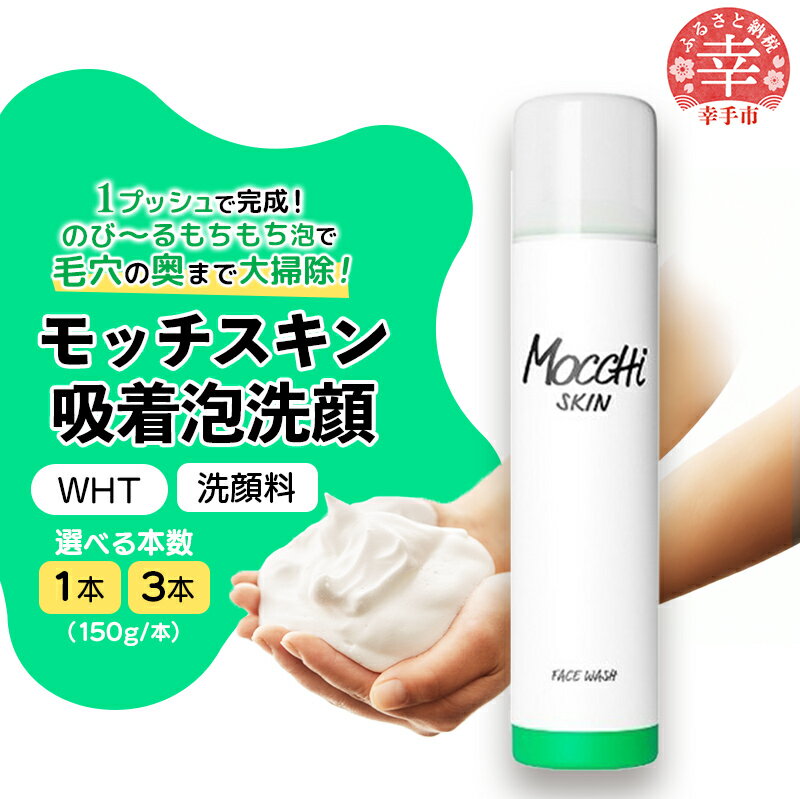 【ふるさと納税】モッチスキン吸着泡洗顔WHT 150g - 洗顔 吸着泡 泡 しっとり はちみつ配合 美容 スキンケア クレンジング 美肌 毛穴 ニキビ 肌荒れ くすみ 乾燥 埼玉県 幸手市
