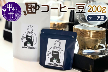 【ramp】深煎焙煎 ケニア産コーヒー豆 200g（MG）B-1565