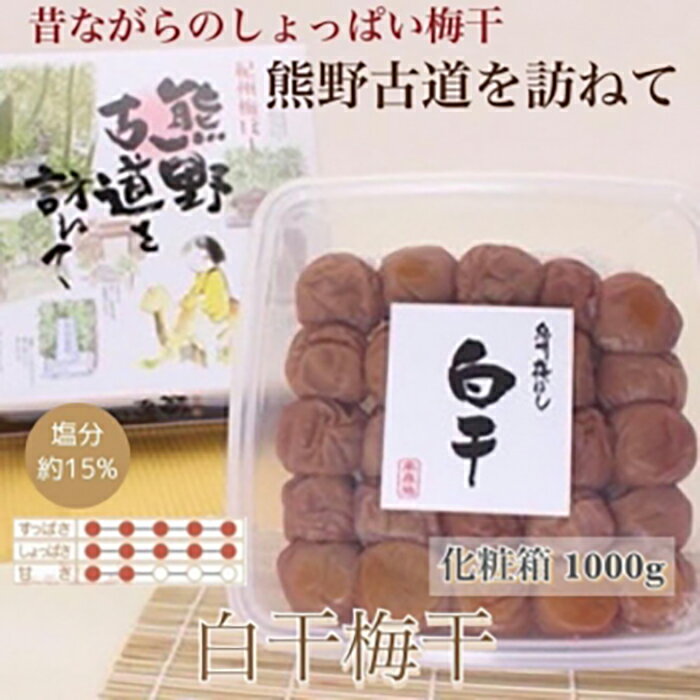 【ふるさと納税】 【贈答用】紀州南高梅 白干梅干し 1000g 化粧箱入 【US8】 | 和歌山 南高梅 梅 うめ ウメ 梅干し 梅干 お取り寄せグルメ ご飯のお供 ご飯の友 ごはんのおとも ご飯のおとも ごはんのお供 漬け物 ギフト 贈り物 プレゼント 贈答品