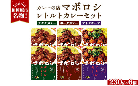 カレーの店マボロシ レトルトカレー 6個セット（チキン×2、ポーク×2、マトンキーマ×2）