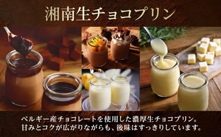 【生チョコ生みの親 小林正和監修の葩亭プロデュース】The奇跡の湘南生チョコプリン（4個）＆ホワイト生チョコプリン（4個）