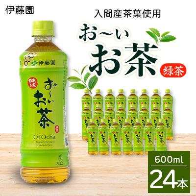ふるさと納税 入間市 入間産茶葉使用　PETお〜いお茶緑茶　600ml×24本