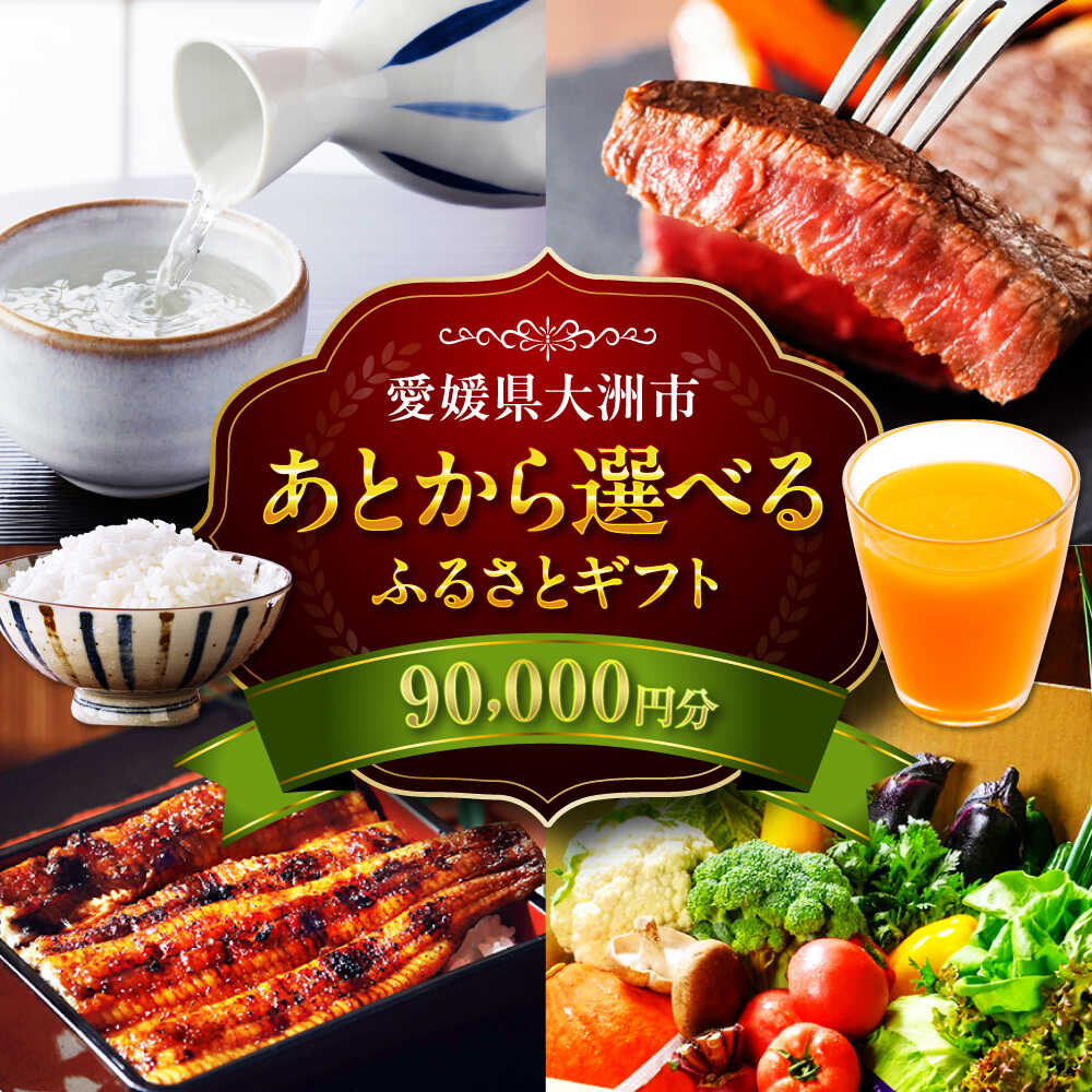 【ふるさと納税】【あとから選べる】大洲市ふるさとギフト 9万円分 | 人気 おすすめ ランキング 牛肉 豚肉 フルーツ 果物 [AGXX020] 90000 90000円