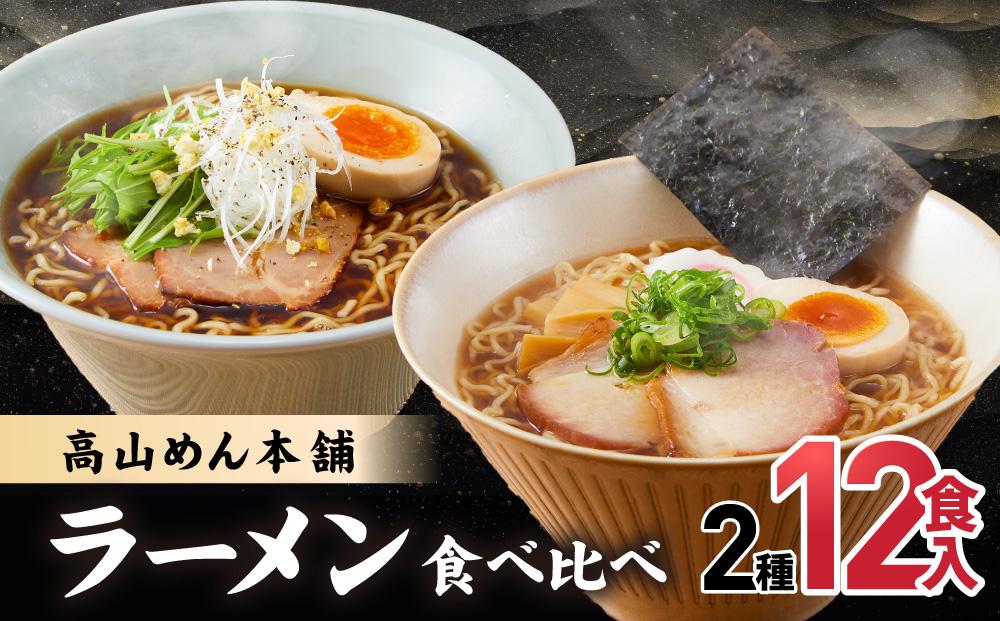 高山めん本舗 2種12食 ラーメン 食べ比べ | 高山ラーメン 麺屋しらかわ スープ付き ちぢれ麺 醤油 細麺 中華そば 飛騨高山 高山めん本舗 JM004