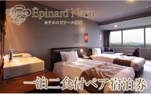ホテルエピナール那須 1泊2食付 ペア宿泊券 ｜宿泊券 旅行券 チケット 旅行 券 利用券 補助券 宿泊ギフト券 チケット 食事付 旅 温泉 宿泊 観光 リゾートホテル リゾート リラックス プレミアム 贅沢 温泉体験 プライベート 記念日 特別 豪華 おもてなし 癒し 家族旅行 国内旅行 那須町 那須 栃木県 ホテル エピナール エピナール那須 〔I-10〕