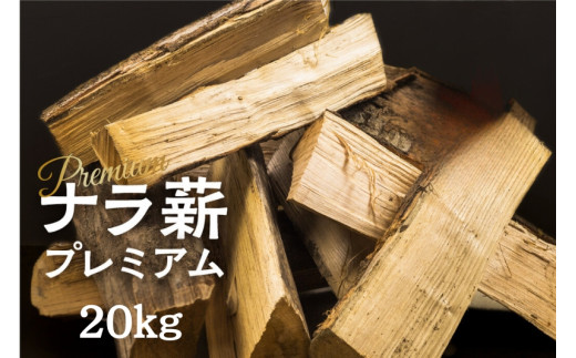 《年内発送》訳あり ナラ薪 プレミアム 薪 30～40cm 約20キロ キャンプ 広葉樹 薪 乾燥薪 20kg 薪ストーブ キャンプ 12000円  [Q2739]年内配送 年内お届け 12月