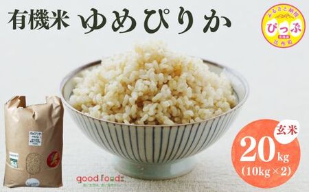 令和7年産 今野農園 ゆめぴりか有機米 玄米 20kg【アークフーズ(株)】 化学肥料不使用 米 お米 北海道米 特Aランク 国産 コメ 2025年産 北海道 比布町 ぴっぷ 1027-003