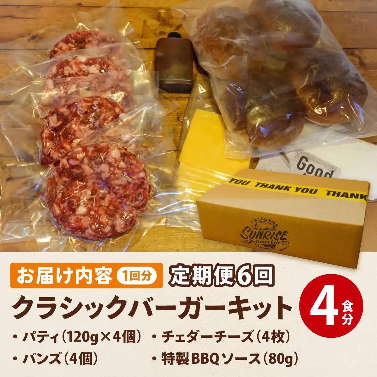  ＜定期便・全6回＞ ビーフ100％ 幻のハンバーガー クラシック バーガーキット（4食分）