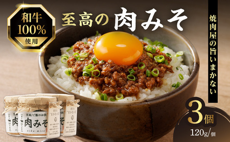 ご飯のお供！和牛100％ 至高の肉みそ 3個 みそ 肉 みそ おかず 肉みそ 肉味噌 味噌 093-08