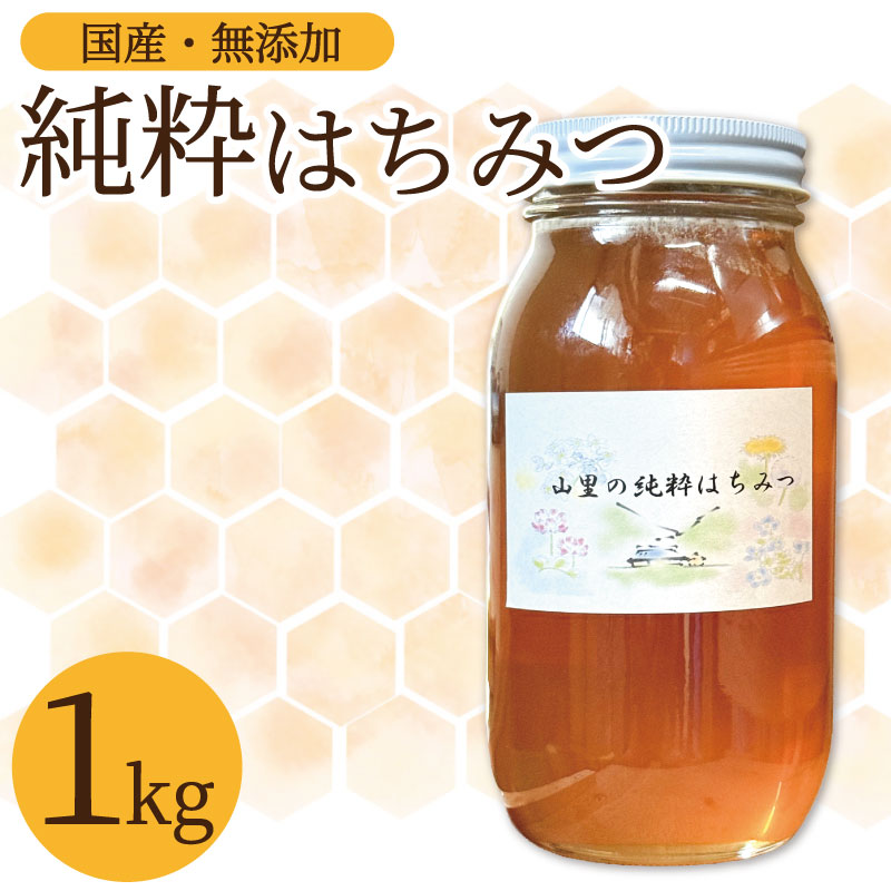 【ふるさと納税】 先行予約 7月発送 はちみつ 国産 純粋 蜂蜜 1kg 1瓶 純粋はちみつ 生はちみつ 百花はちみつ 百花蜂蜜 天然 ハニー 瓶 美容 健康 ヨーグルト パンケーキ トースト 保存食 非常食 防災 菓子 産地直送 徳島県 三好市 みよし