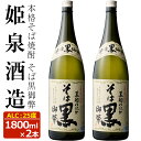 【ふるさと納税】そば黒御弊 25度(1,800ml×2本) 酒 お酒 焼酎 蕎麦焼酎 アルコール 黒麹【HM008】【姫泉酒造合資会社】