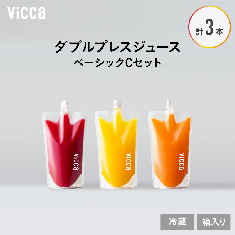 【ふるさと納税】Vicca ダブルプレスジュース ベーシックCセット 3本セット 福島県 郡山市 郡山