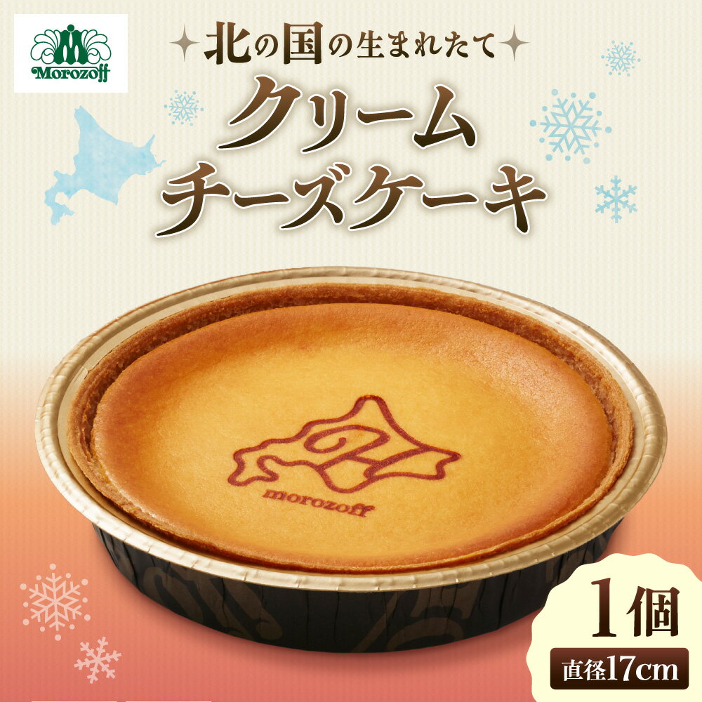 【ふるさと納税】 モロゾフ クリーム チーズケーキ ホール 直径 約17cm クリームチーズケーキ 北海道産 クリームチーズ ケーキ デザート スイーツ お菓子 洋菓子 冷凍 お取り寄せ ギフト 贈答 北海道 札幌市