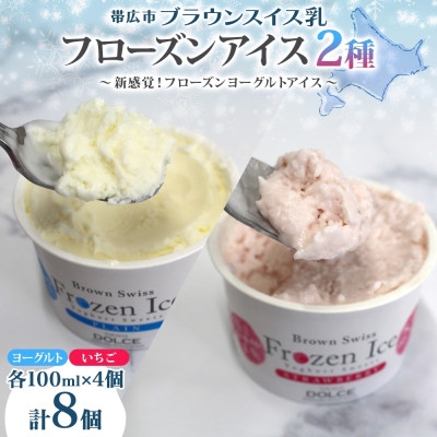 
                  ブラウンスイス乳フローズンヨーグルト 食べ比べセット(2種×各4個)【1675558】
                