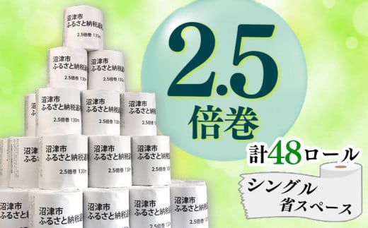 
トイレットペーパー 48 ロール シングル 2.5倍巻 125ロール 分 省スペース 無香料 再生紙 個包装 沼津市 八幡加工紙 13000円
