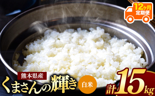 【 令和7年産 】【定期便12回】 熊本県産 くまさんの輝き 白米 15kg | 小分け 5kg × 3袋  熊本県産 こめ 米 白米 ごはん 銘柄米 ブランド米 単一米 人気 日本遺産 菊池川流域 こめ作り ごはん ふるさと納税 返礼品