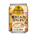 【ふるさと納税】ジョージア贅沢ミルクのカフェオレ　280g缶×24本【1484162】