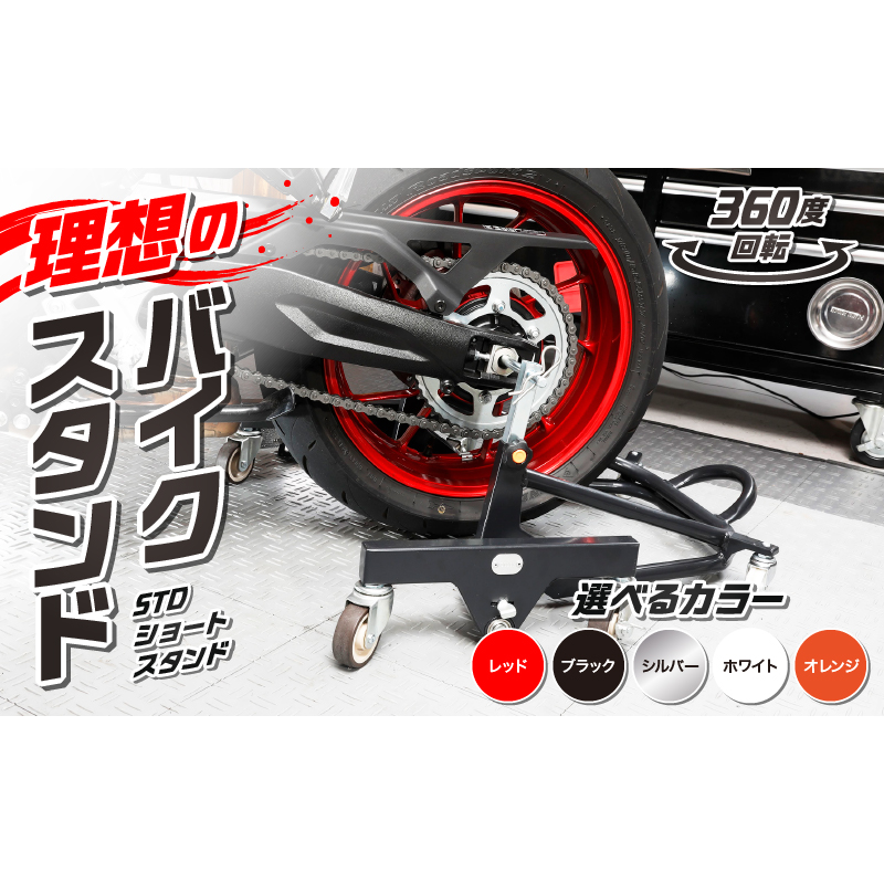 理想のバイクスタンド ガレージREVO STDショートスタンド［184M02］バイクスタンド 選べる カラー 移動式バイクスタンド バイク スタンド ガレージ 収納 