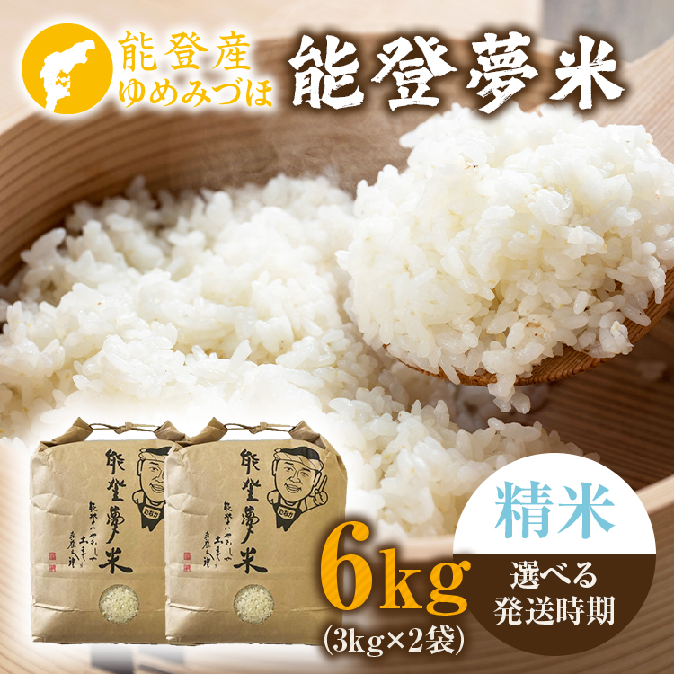 【発送時期が選べる】【新米】令和7年度産 能登産 ゆめみづほ 能登夢米6kg （精米3kg×2袋）｜お米 白米 精米 ブランド米 ゆめみづほ 石川県 七尾市 能登 復興 復興支援 ※2025年10月中旬～2026年1月中旬頃に順次発送予定