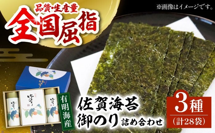 
            佐賀海苔 御のり 3種詰合せ【佐賀県有明海漁業協同組合白石支所】佐賀海苔 高級焼き海苔 焼海苔 有明海産 のり ノリ 海苔 巻き寿司 焼きのり 海苔 佐賀のり 高品質 佐賀県 白石町 ギフト 贈り物 贈答 [IAE004]
          