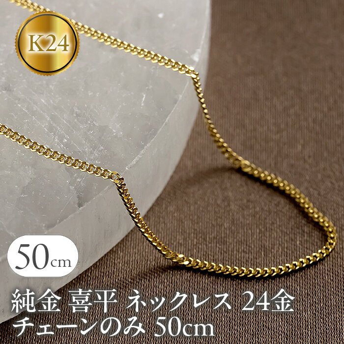 【ふるさと納税】 純金 ネックレス 喜平 24金 チェーン 50cm 2面カット 造幣局検定刻印付 ゴールド チェーンのみ k24 24k 喜平チェーン チェーンだけ 山梨県 昭和町 送料無料 16110201n50m SWAA152