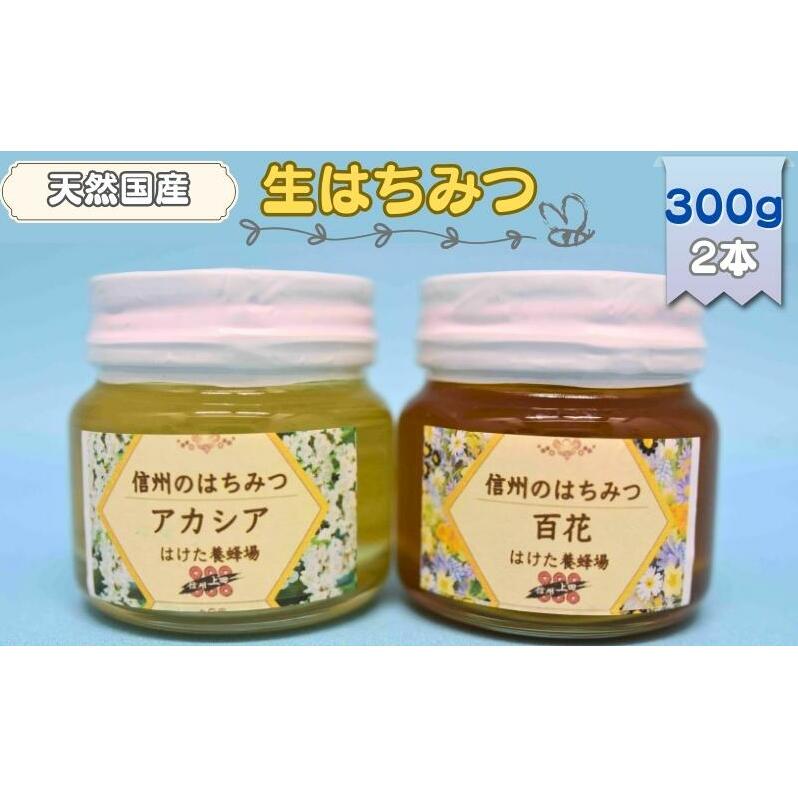 国産 生はちみつ 300g 2本セット アカシア 百花 セット 詰め合わせ 国産はちみつ 国産ハチミツ 天然蜂蜜 はちみつ 蜂蜜 ハニー 天然国産 非加熱 食べ比べ 食べ比べセット 信州産 長野県産 信州 長野 長野県 上田市