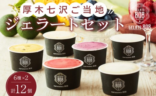 厚木七沢ご当地ジェラートギフトBOX ／ ジェラートギフト アイスセット ご当地ジェラート ミルクアイス 詰め合わせ デザートギフト 冷凍スイーツ フレーバーいろいろ 食後のデザート 夏ギフト 家族向け お取り寄せスイーツ 贈答用 冷菓セット ひんやりスイーツ 厚木市 No.1004