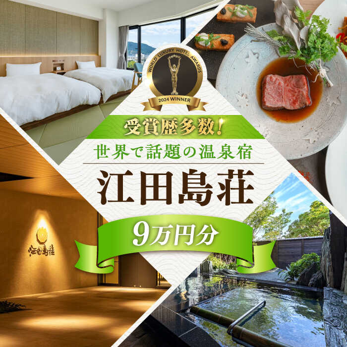 【ふるさと納税】【受賞歴多数】江田島荘 利用券 9万円分 宿泊券 温泉 旅行 ホテル 旅館 チケット 体験 観光 国内旅行 トラベル ご招待 ペア 夫婦 カップル 記念日 人気 送料無料 瀬戸内海 広島県 江田島市/江田島荘[XBH012]