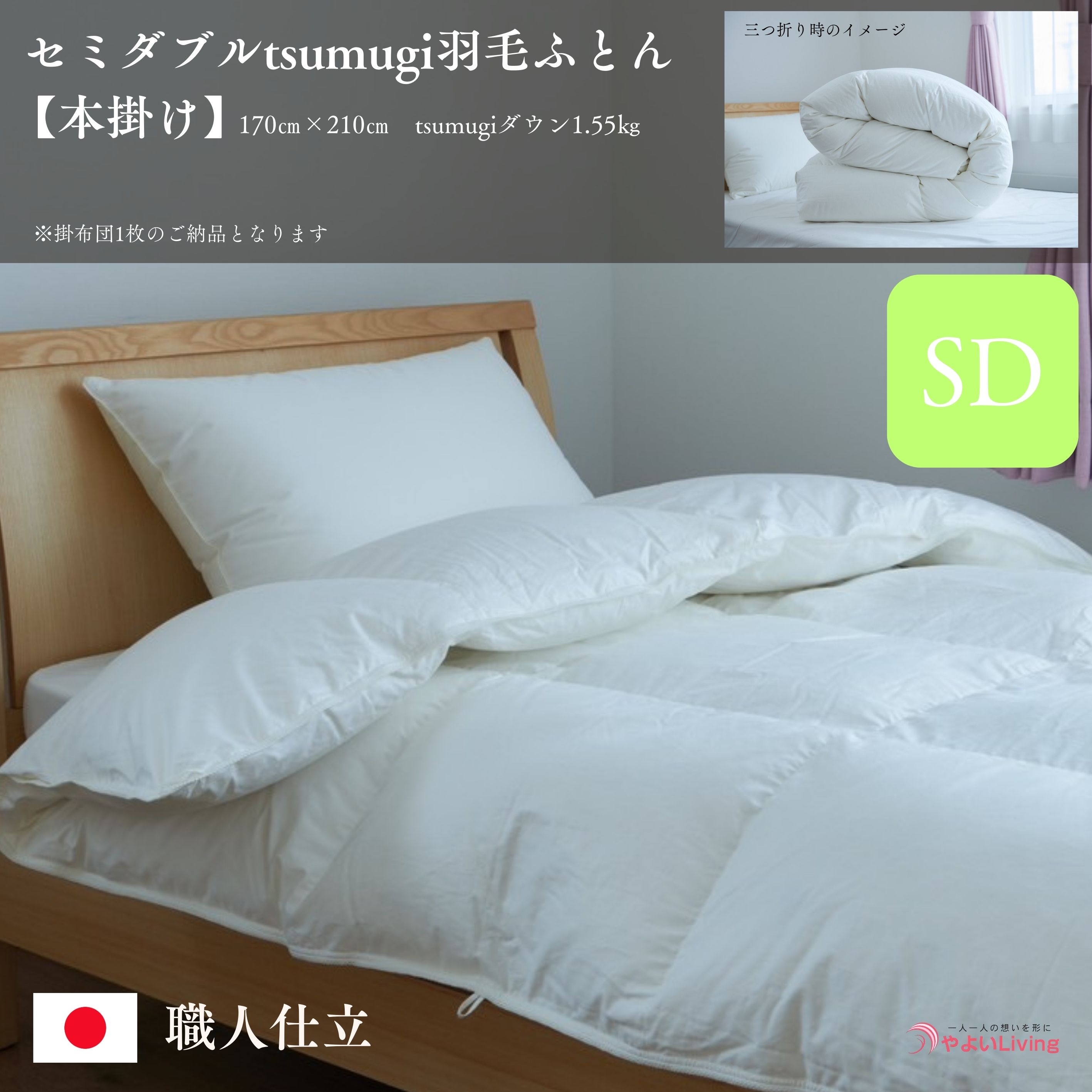 
                  羽毛ふとん 本掛け セミダブル tsumugi 1.55kg 羽毛布団 掛け布団 布団 ふとん 掛けふとん 寝具 作り立てをお届け 職人手作り 受注生産 ダウンパワー400dp 無洗剤洗浄 アレルギーの方にも安心 岩手県 盛岡市 東北 岩手 盛岡 やよいLiving
                