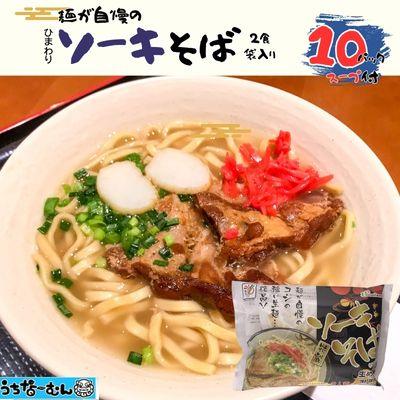 ふるさと納税 中城村 ひまわり ソーキそば 2食 袋入 各10P