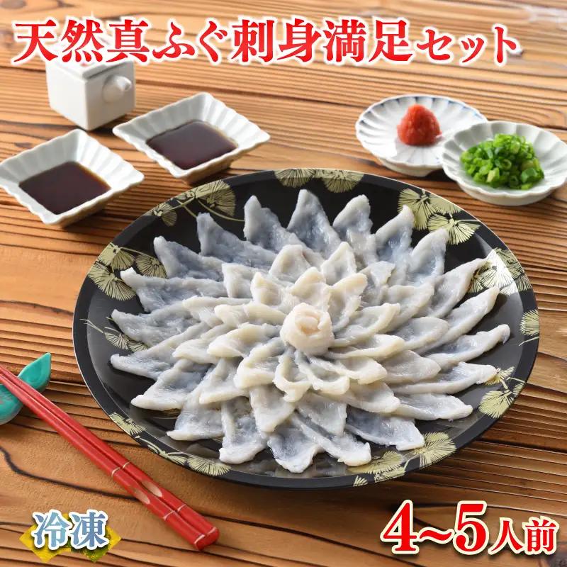 天然 真ふぐ刺身 満足セット 4～5人前 120g 冷凍 ふぐ FR