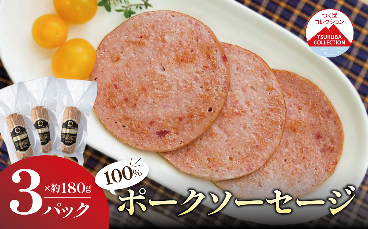 桜の薪と炭火使用 塩漬後熟成させたお肉を使ったポーク100% ソーセージ （ 180g × 3パック ）筑波ハム【 豚肉 豚 ぶた肉 ポーク つまみ おかず 酒のつまみ 茨城県 つくば市 】