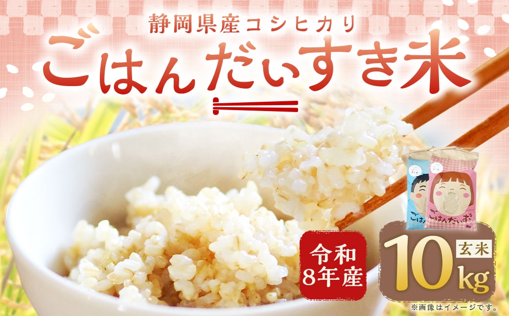 
                  【 令和8年産 】 静岡県産コシヒカリ 玄米 10kg （ 5kg × 2袋 ） こしひかり 弁当 お米 米 こめ コメ 白米 白飯 飯 ご飯 オニギリ おにぎり 【 2026年8月下旬～2027年8月下旬まで順次発送予定 】
                