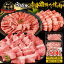 【ふるさと納税】宮崎牛赤身霜降り焼肉 計800g ウデorモモ 肩ロース 宮崎牛 牛肉 肉 お肉 精肉 赤身 赤身肉 霜降り 霜降り肉 赤身霜降り 高タンパク 焼肉 焼肉用 一人焼肉 パック 小分け 冷凍 使い勝手 普段使い 贈答 贈り物 ギフト プレゼント 宮崎県 宮崎市 送料無料