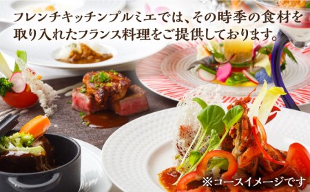 フレンチキッチン プルミエ ディナー ペア チケット 2名様 佐賀県武雄市 [UCF004] 券 夫婦 カップル クリスマス 食事券 レストラン お祝い 記念日