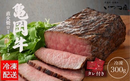 【10月発送】【訳あり】京都いづつ屋 厳選 亀岡牛 ローストビーフ 300g ≪国産 ローストビーフ モモ肉 モモ もも肉 もも 直火焼き 和牛 牛肉 熟成 冷凍 たれ タレ 特製 ソース ふるさと納税牛肉 お歳暮 贈答 ギフト ローストビーフ人気国産 ローストビーフ人気モモ肉 ローストビーフ人気和牛 ローストビーフ人気牛肉 ローストビーフ人気熟成 ローストビーフ人気冷凍 ≫