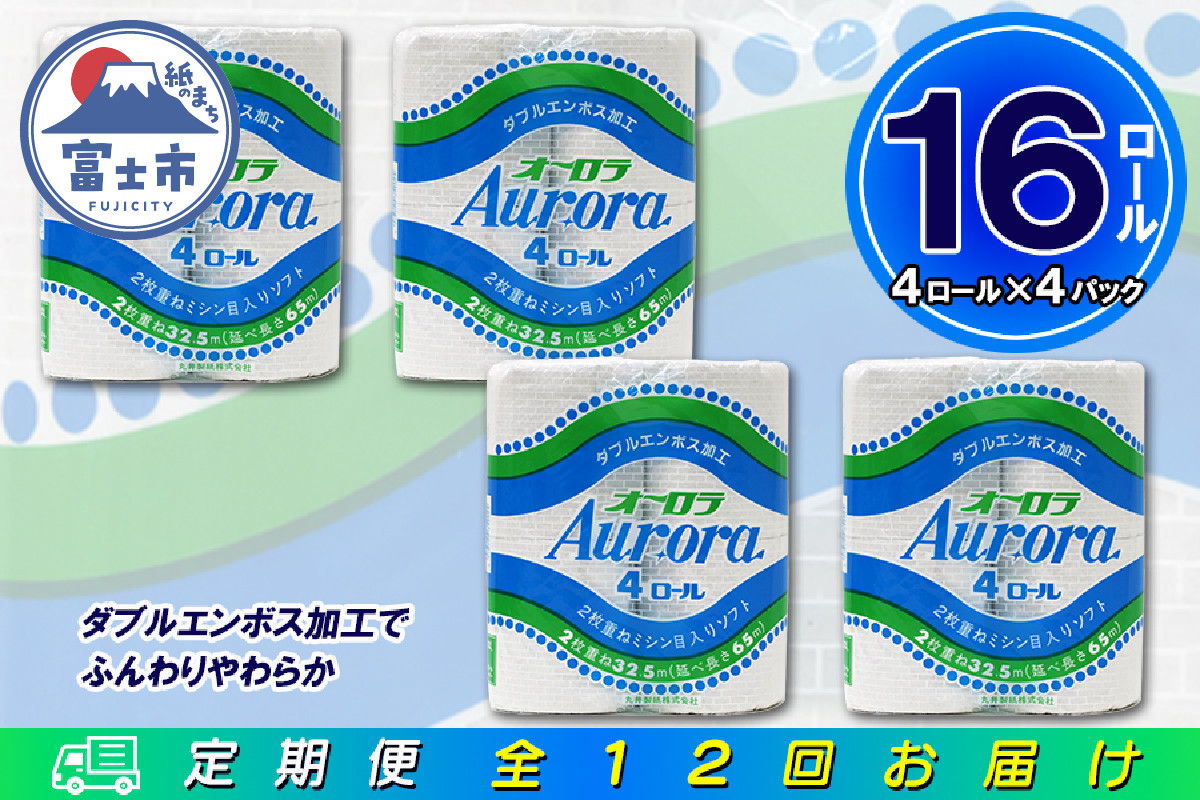 
            定期便 【全12回】 毎月お届け トイレットペーパー ダブル オーロラ 4R×4P(16個) 日用品 エコ 防災 備蓄 消耗品 生活雑貨 生活用品 紙 ペーパー 生活必需品 再生紙 富士市 [sf077-074]
          