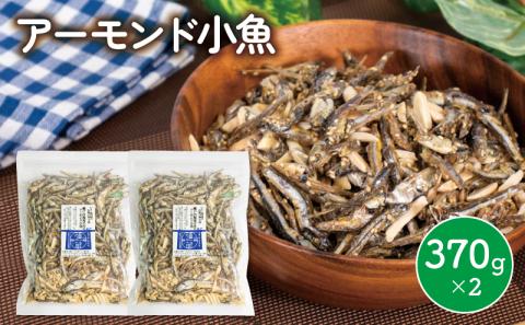 アーモンド アーモンド 小魚 2袋 ( 370g × 2 )魚 魚介 魚介類 加工品 加工 惣菜 愛媛県松山市 愛媛県 松山市 愛媛 松山 常温