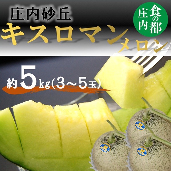 
                  【令和8年産】食の都庄内　庄内のキスロマンメロン約5kg（3～5玉） ※2026年7月上旬～8月上旬頃発送
                