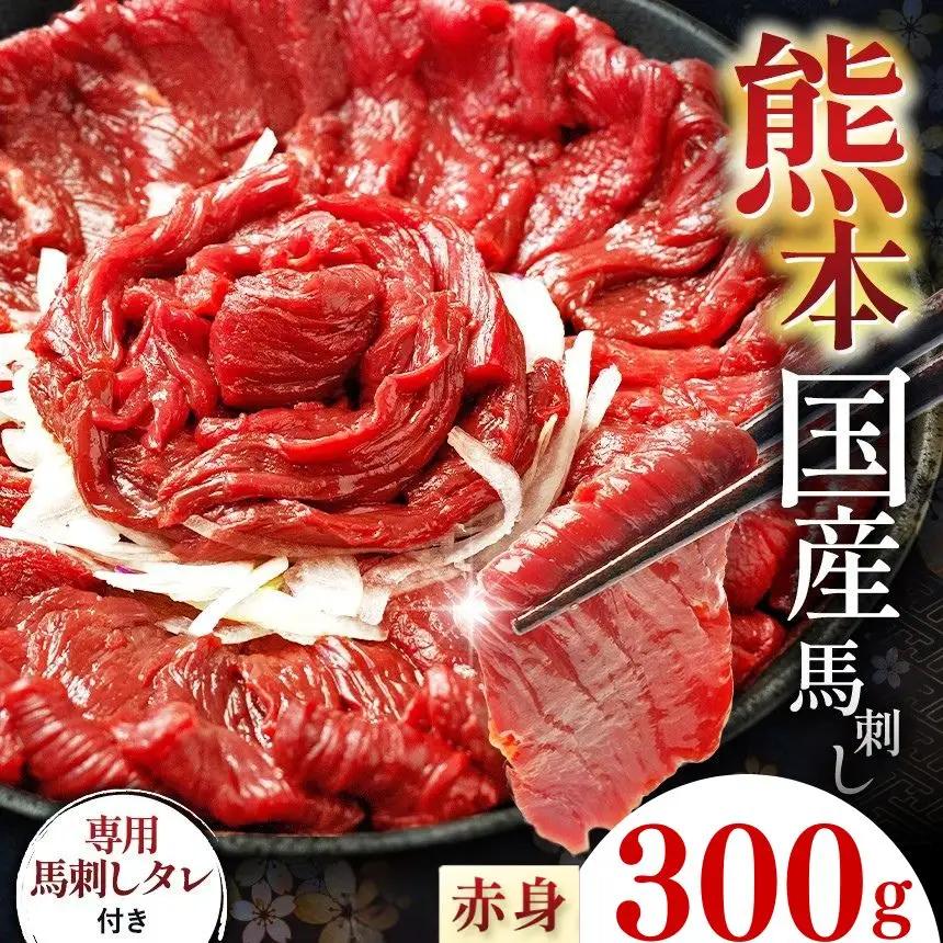 絶品 赤身 馬刺し 約300g タレ付き 馬肉 熊本の味 純国産 馬肉