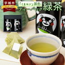 【ふるさと納税】 緑茶 くまモン 2缶セット 日本茶 ティーパック/ティーバッグ 化粧箱入り 茶葉 お茶 送料無料