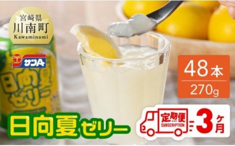 【3ヶ月 定期便 】サンA 日向夏ゼリー　缶（270g×48本）【 全3回 飲料 ゼリー飲料 ゼリー 日向夏果汁 ピューレ 缶 セット ジュース 長期保存 備蓄 送料無料】