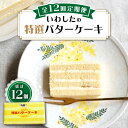 【ふるさと納税】【12回定期便】【ブーム再来！あの頃を思い出す味】 特選 バターケーキ 1個 ＜お菓子のいわした＞ [CAM051]