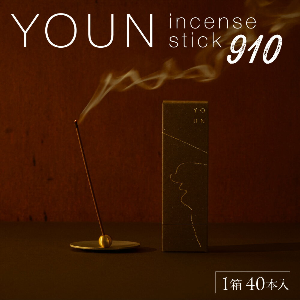 【ふるさと納税】 お香 スティック 1箱 40本 沈香 桂皮 金木犀 YOUN incense stick 910 フレッシュ スモーキー サステナブル 天然素材 雑貨 オリジナルデザイン 箱 北海道 札幌市
