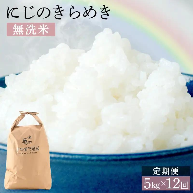【先行予約】【令和8年産】定期便 ≪12ヶ月連続お届け≫ にじのきらめき 無洗米 5kg×12回 / 鮮度抜群 60キロ 福井県あわら産 無洗米 お米 ※2026年10月上旬より順次発送 [aw071-l005]