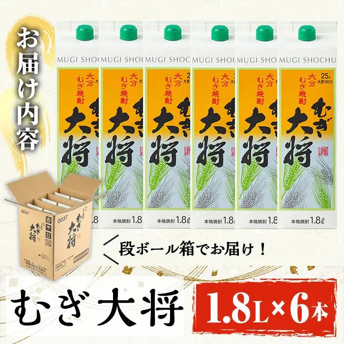 むぎ大将パック(計10.8L・1.8L×6本)大分むぎ焼酎 1800ml お酒 むぎ焼酎 麦焼酎 紙パック 常温【100100201】【縣屋酒造】